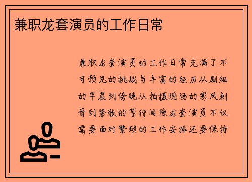 兼职龙套演员的工作日常