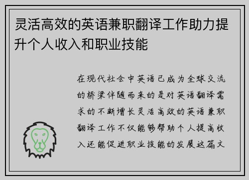 灵活高效的英语兼职翻译工作助力提升个人收入和职业技能