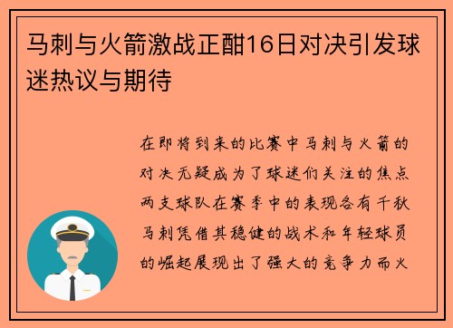 马刺与火箭激战正酣16日对决引发球迷热议与期待