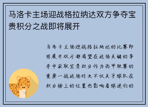马洛卡主场迎战格拉纳达双方争夺宝贵积分之战即将展开