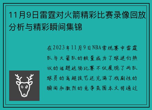 11月9日雷霆对火箭精彩比赛录像回放分析与精彩瞬间集锦
