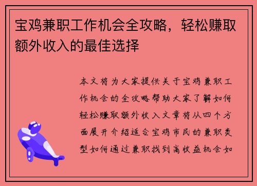 宝鸡兼职工作机会全攻略，轻松赚取额外收入的最佳选择
