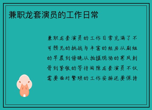 兼职龙套演员的工作日常