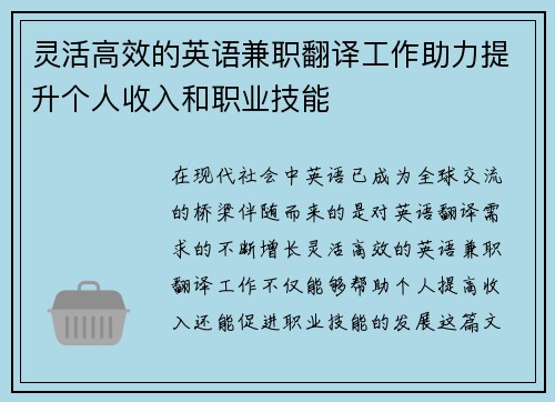 灵活高效的英语兼职翻译工作助力提升个人收入和职业技能