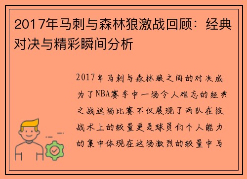 2017年马刺与森林狼激战回顾：经典对决与精彩瞬间分析