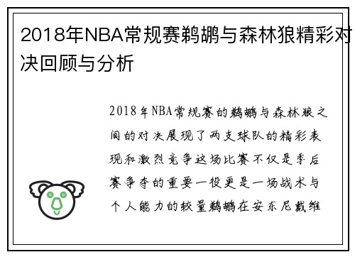 2018年NBA常规赛鹈鹕与森林狼精彩对决回顾与分析
