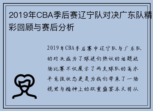 2019年CBA季后赛辽宁队对决广东队精彩回顾与赛后分析