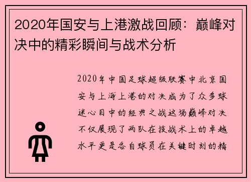 2020年国安与上港激战回顾：巅峰对决中的精彩瞬间与战术分析