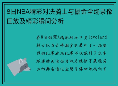 8日NBA精彩对决骑士与掘金全场录像回放及精彩瞬间分析