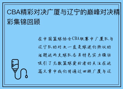 CBA精彩对决广厦与辽宁的巅峰对决精彩集锦回顾
