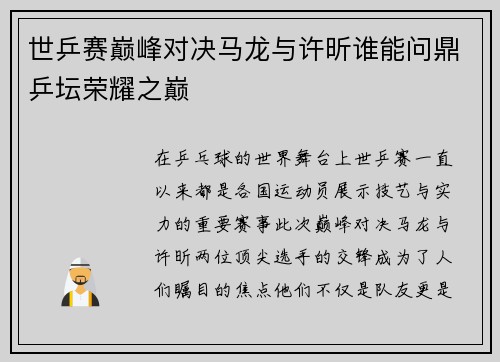 世乒赛巅峰对决马龙与许昕谁能问鼎乒坛荣耀之巅