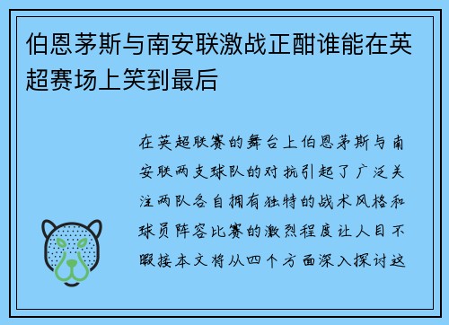 伯恩茅斯与南安联激战正酣谁能在英超赛场上笑到最后