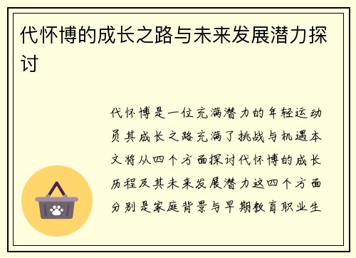 代怀博的成长之路与未来发展潜力探讨
