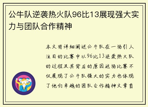 公牛队逆袭热火队96比13展现强大实力与团队合作精神