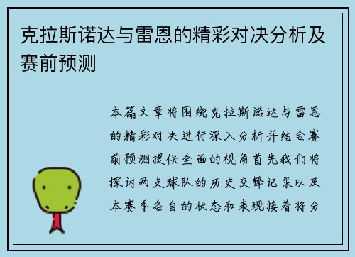 克拉斯诺达与雷恩的精彩对决分析及赛前预测