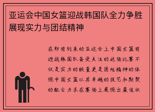 亚运会中国女篮迎战韩国队全力争胜展现实力与团结精神