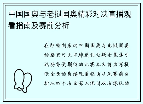 中国国奥与老挝国奥精彩对决直播观看指南及赛前分析