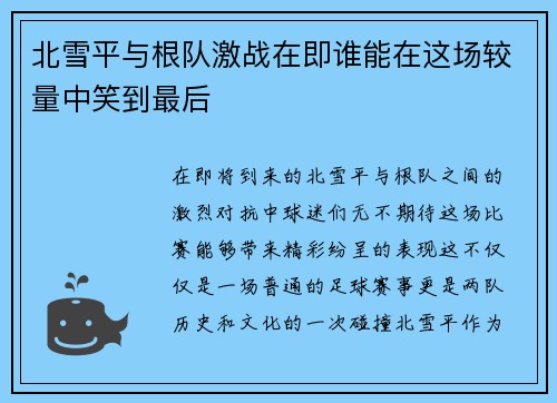 北雪平与根队激战在即谁能在这场较量中笑到最后