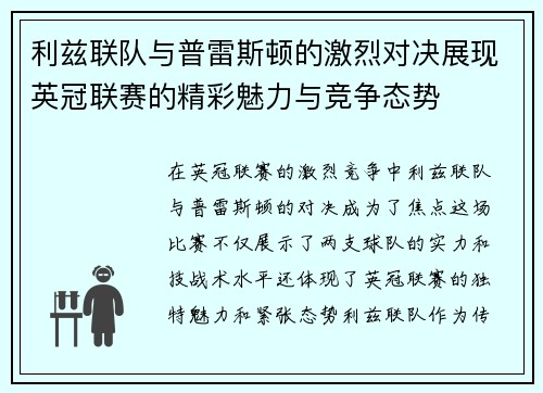 利兹联队与普雷斯顿的激烈对决展现英冠联赛的精彩魅力与竞争态势