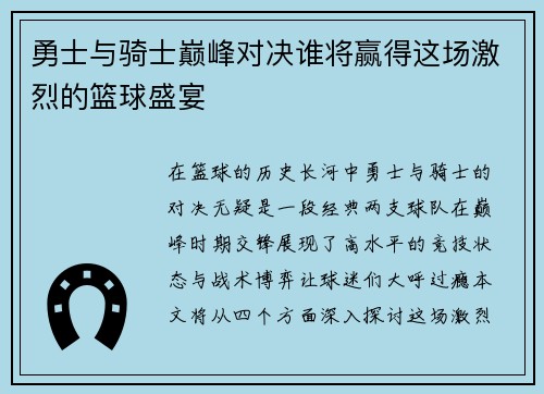 勇士与骑士巅峰对决谁将赢得这场激烈的篮球盛宴