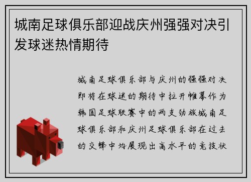 城南足球俱乐部迎战庆州强强对决引发球迷热情期待