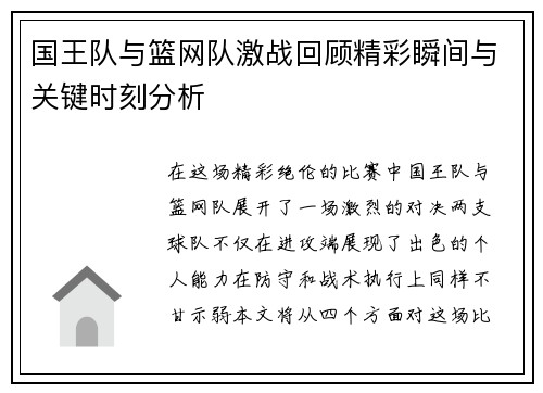 国王队与篮网队激战回顾精彩瞬间与关键时刻分析