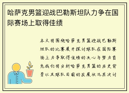 哈萨克男篮迎战巴勒斯坦队力争在国际赛场上取得佳绩