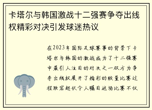 卡塔尔与韩国激战十二强赛争夺出线权精彩对决引发球迷热议
