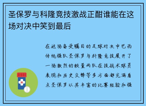圣保罗与科隆竞技激战正酣谁能在这场对决中笑到最后