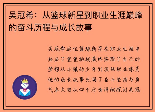 吴冠希：从篮球新星到职业生涯巅峰的奋斗历程与成长故事
