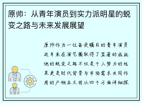 原帅：从青年演员到实力派明星的蜕变之路与未来发展展望