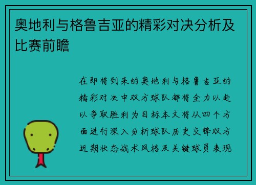 奥地利与格鲁吉亚的精彩对决分析及比赛前瞻