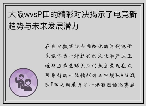 大阪wvsP田的精彩对决揭示了电竞新趋势与未来发展潜力
