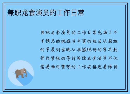 兼职龙套演员的工作日常
