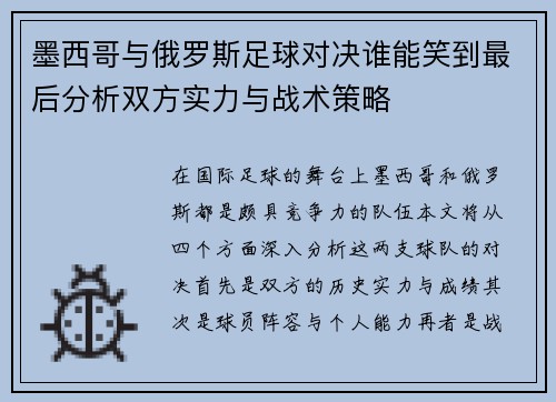 墨西哥与俄罗斯足球对决谁能笑到最后分析双方实力与战术策略