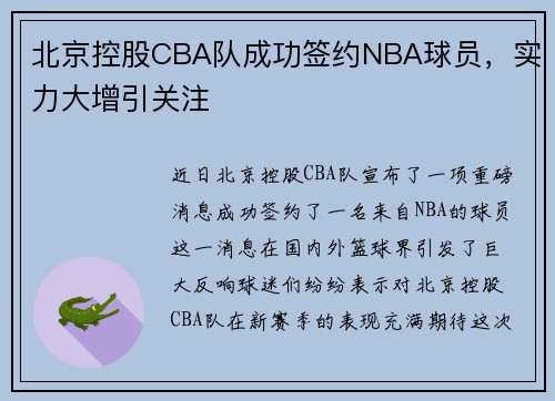 北京控股CBA队成功签约NBA球员，实力大增引关注