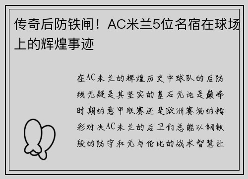 传奇后防铁闸！AC米兰5位名宿在球场上的辉煌事迹