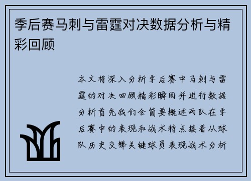 季后赛马刺与雷霆对决数据分析与精彩回顾