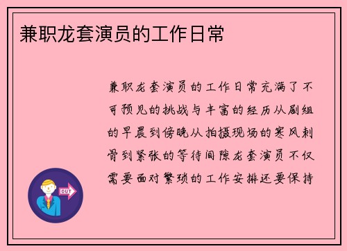 兼职龙套演员的工作日常