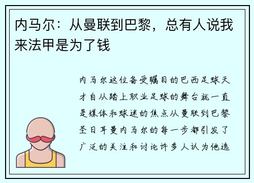 内马尔：从曼联到巴黎，总有人说我来法甲是为了钱