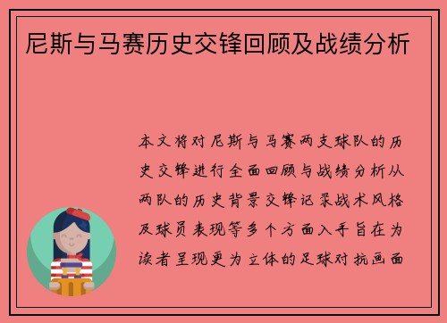 尼斯与马赛历史交锋回顾及战绩分析