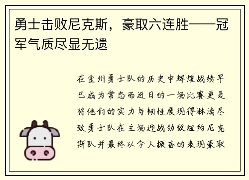勇士击败尼克斯，豪取六连胜——冠军气质尽显无遗