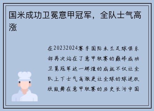 国米成功卫冕意甲冠军，全队士气高涨