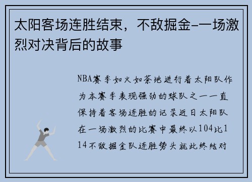 太阳客场连胜结束，不敌掘金-一场激烈对决背后的故事