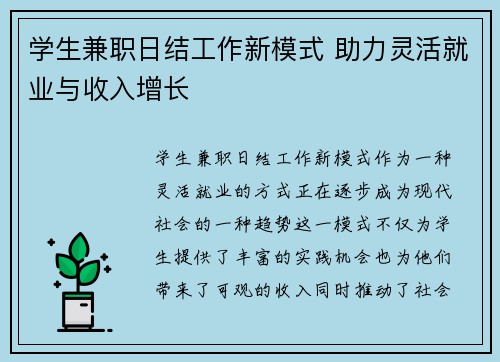 学生兼职日结工作新模式 助力灵活就业与收入增长