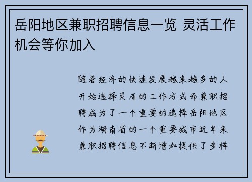 岳阳地区兼职招聘信息一览 灵活工作机会等你加入