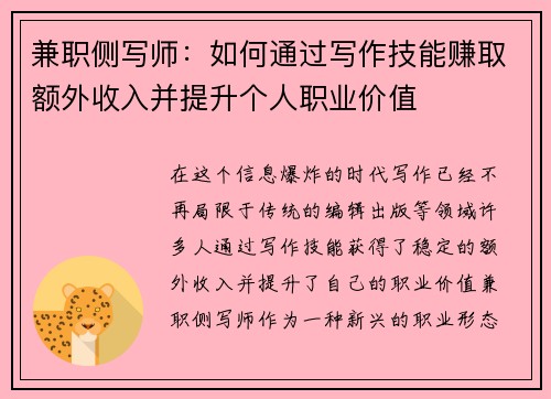 兼职侧写师：如何通过写作技能赚取额外收入并提升个人职业价值