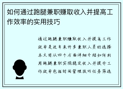 如何通过跑腿兼职赚取收入并提高工作效率的实用技巧