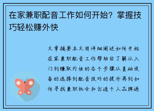 在家兼职配音工作如何开始？掌握技巧轻松赚外快