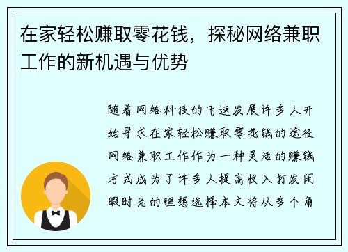 在家轻松赚取零花钱，探秘网络兼职工作的新机遇与优势